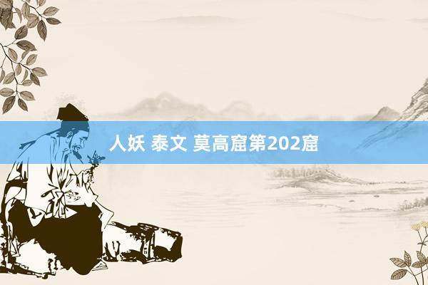 人妖 泰文 莫高窟第202窟