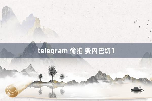 telegram 偷拍 费内巴切1